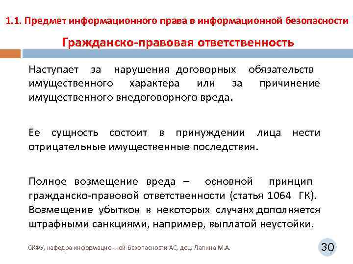 1. 1. Предмет информационного права в информационной безопасности Гражданско-правовая ответственность Наступает за нарушения договорных