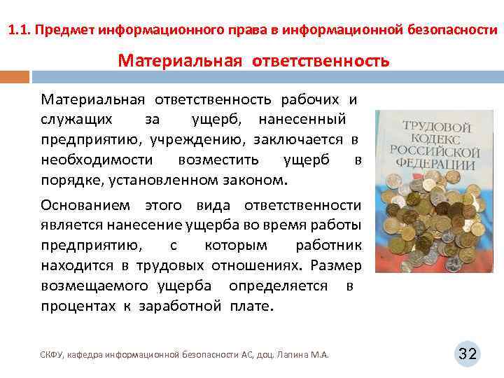 1. 1. Предмет информационного права в информационной безопасности Материальная ответственность рабочих и служащих за
