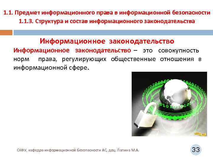 1. 1. Предмет информационного права в информационной безопасности 1. 1. 3. Структура и состав
