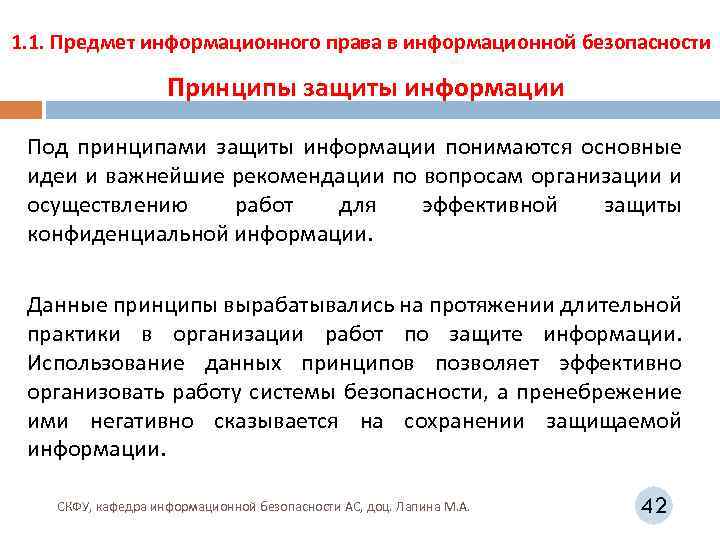 1. 1. Предмет информационного права в информационной безопасности Принципы защиты информации Под принципами защиты
