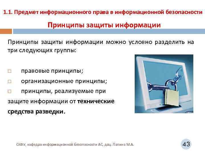 Принципам правового обеспечения информационной безопасности. Принципы защиты информации. Обеспечение информационной безопасности автоматизированных .... Принципы правового обеспечения информационной безопасности. Информационная безопасность автоматизированных систем кратко.