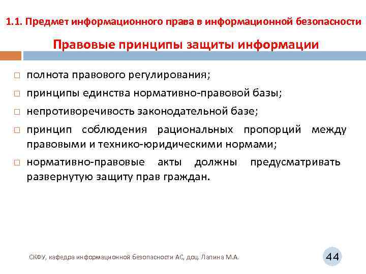 1. 1. Предмет информационного права в информационной безопасности Правовые принципы защиты информации полнота правового