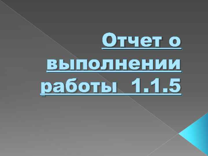 Отчет о выполнении работы 1. 1. 5 