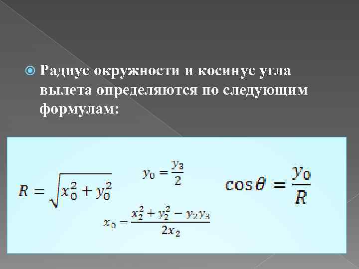  Радиус окружности и косинус угла вылета определяются по следующим формулам: 