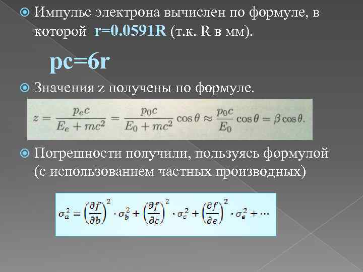  Импульс электрона вычислен по формуле, в которой r=0. 0591 R (т. к. R