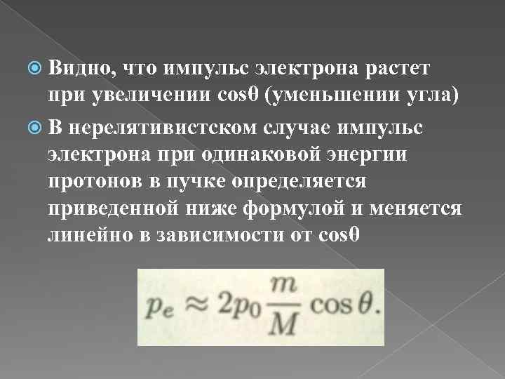  Видно, что импульс электрона растет при увеличении cosθ (уменьшении угла) В нерелятивистском случае