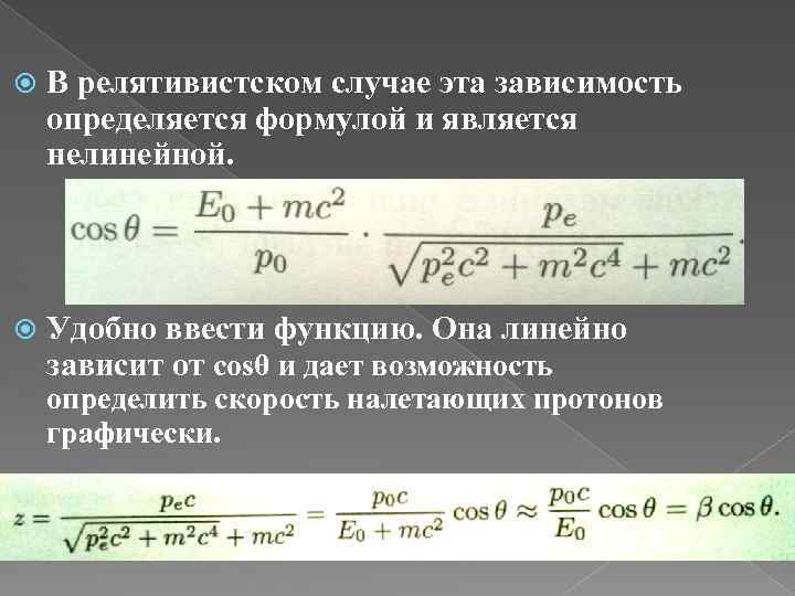  В релятивистском случае эта зависимость определяется формулой и является нелинейной. Удобно ввести функцию.