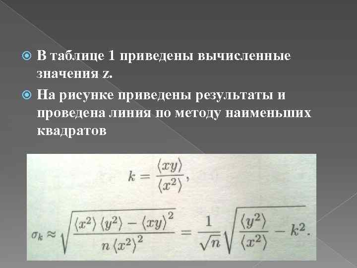 В таблице 1 приведены вычисленные значения z. На рисунке приведены результаты и проведена линия