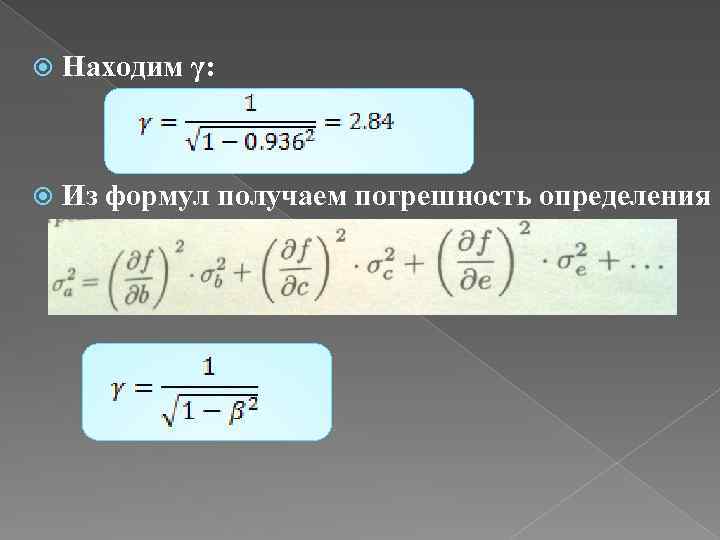 Формула получить. Вывод рабочей формулы. Вывести рабочую формулу для определения  .. Выведите рабочую формулу. Γ формула.