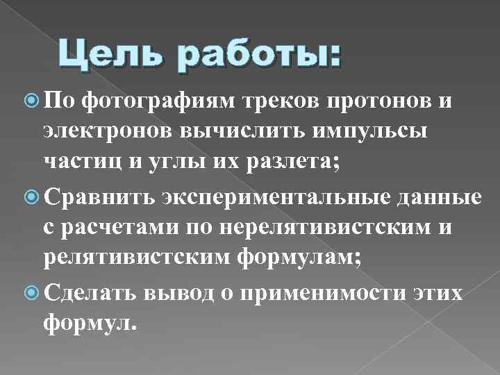 Цель работы: По фотографиям треков протонов и электронов вычислить импульсы частиц и углы их