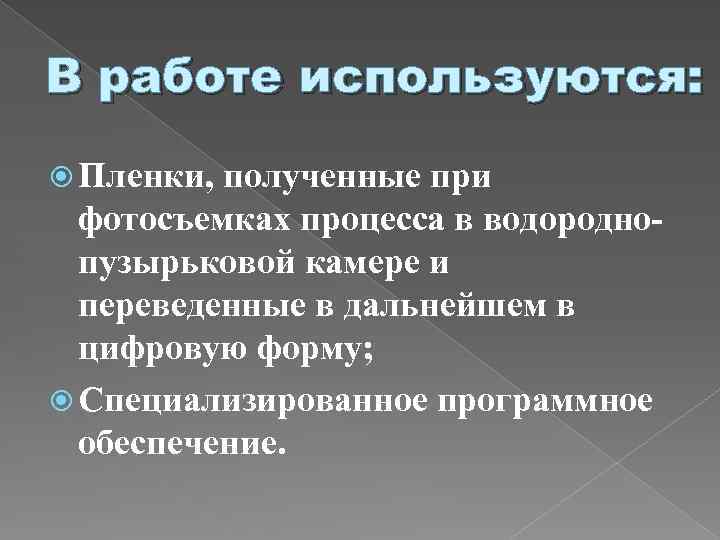 В работе используются: Пленки, полученные при фотосъемках процесса в водороднопузырьковой камере и переведенные в