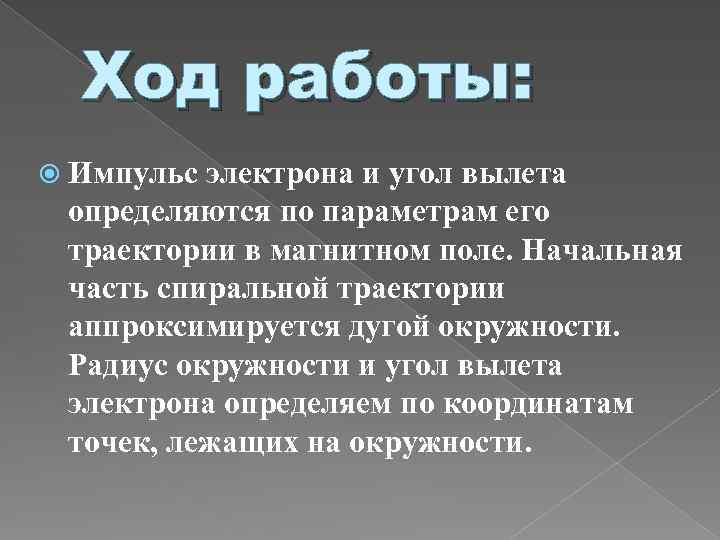 Ход работы: Импульс электрона и угол вылета определяются по параметрам его траектории в магнитном
