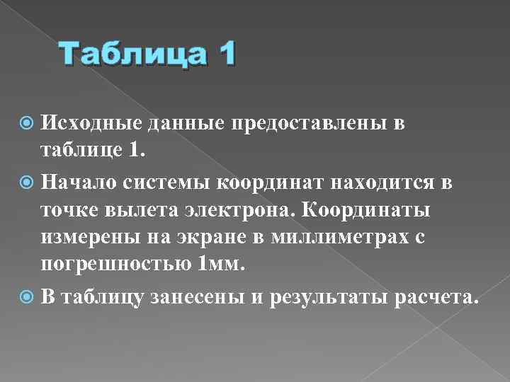 Таблица 1 Исходные данные предоставлены в таблице 1. Начало системы координат находится в точке