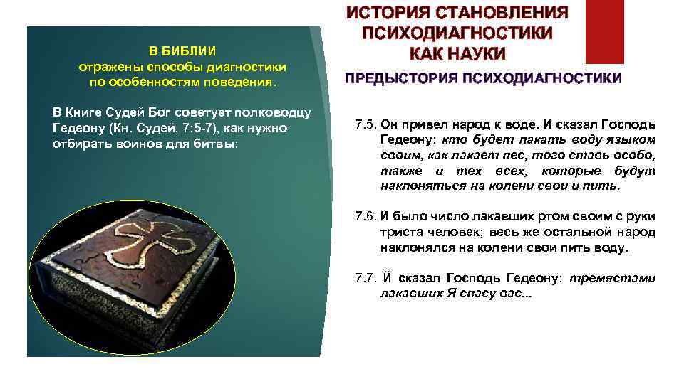 В БИБЛИИ отражены способы диагностики по особенностям поведения. В Книге Судей Бог советует полководцу