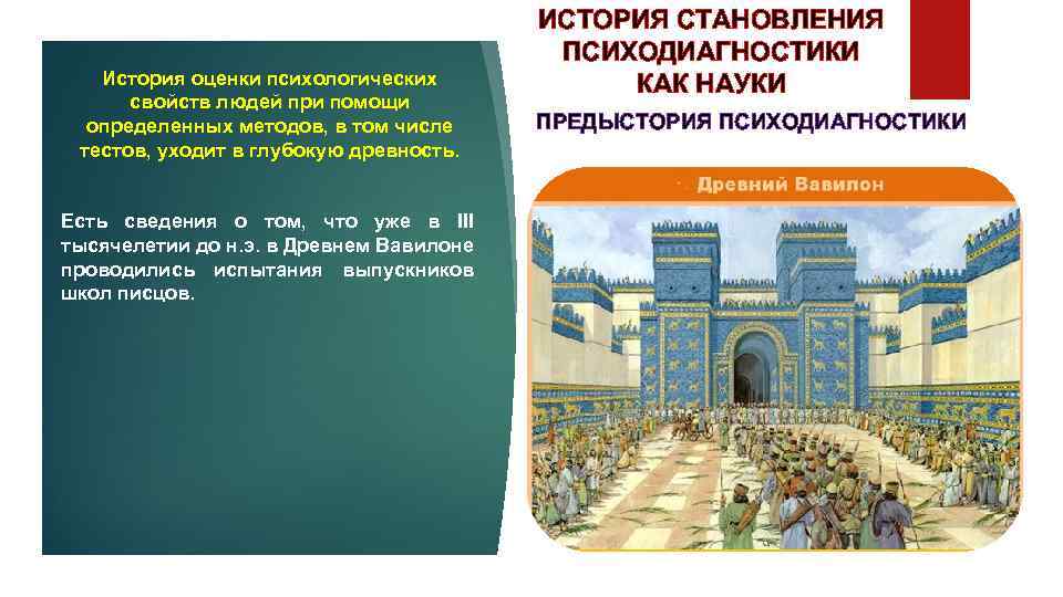 История оценки психологических свойств людей при помощи определенных методов, в том числе тестов, уходит