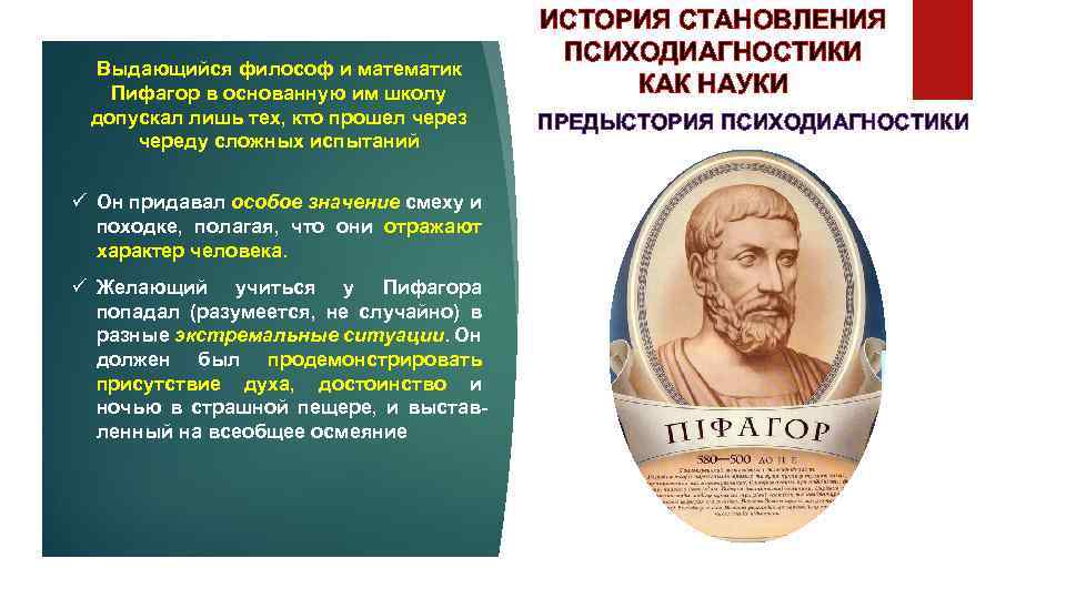 Выдающийся философ и математик Пифагор в основанную им школу допускал лишь тех, кто прошел