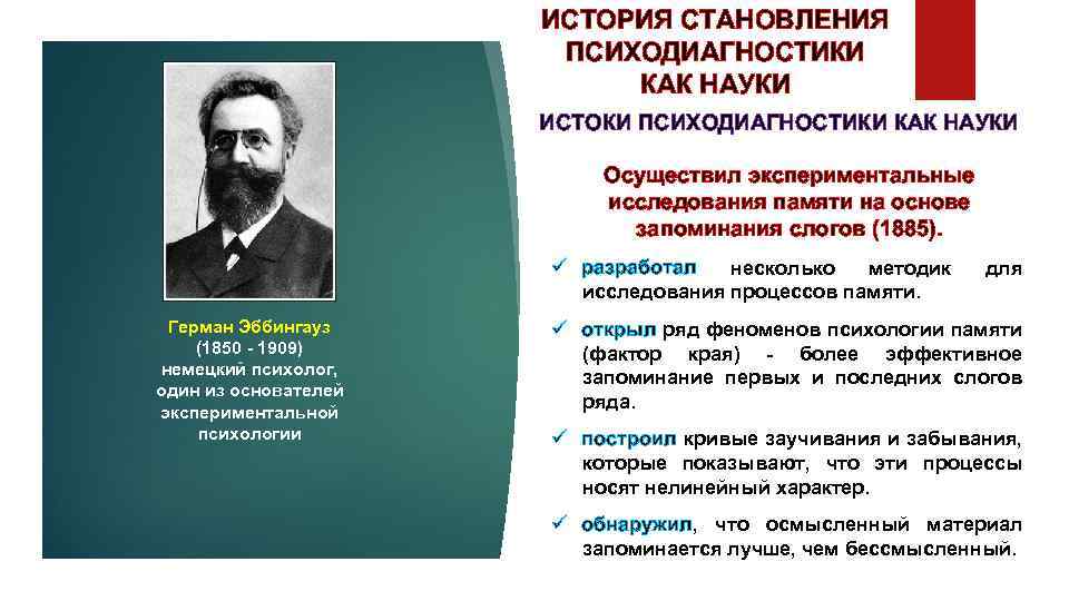 ИСТОРИЯ СТАНОВЛЕНИЯ ПСИХОДИАГНОСТИКИ КАК НАУКИ ИСТОКИ ПСИХОДИАГНОСТИКИ КАК НАУКИ Осуществил экспериментальные исследования памяти на