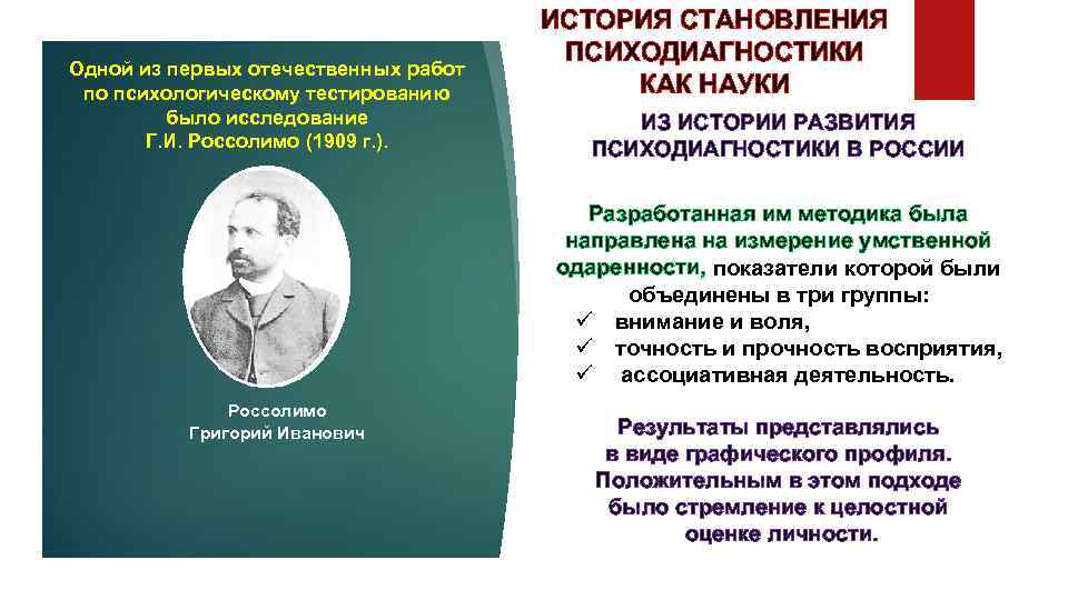 Одной из первых отечественных работ по психологическому тестированию было исследование Г. И. Россолимо (1909