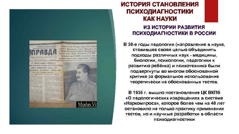 ИСТОРИЯ СТАНОВЛЕНИЯ ПСИХОДИАГНОСТИКИ КАК НАУКИ ИЗ ИСТОРИИ РАЗВИТИЯ ПСИХОДИАГНОСТИКИ В РОССИИ В 30 -е