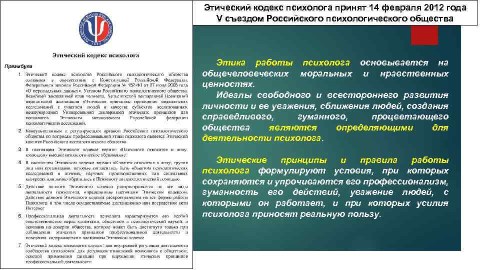 Этический кодекс психолога принят 14 февраля 2012 года V съездом Российского психологического общества Этика