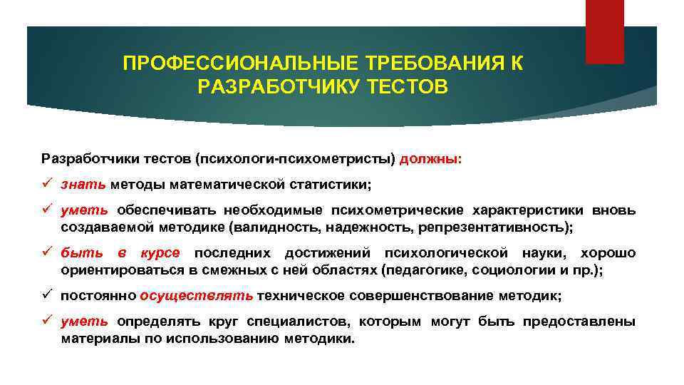 Точность психодиагностических измерений. Требования к психодиагностическим методам. Требования к разработчикам тестов предполагают. Психометрический подход в психологии.