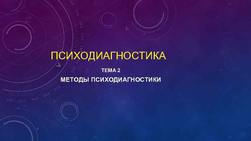 ПСИХОДИАГНОСТИКА ТЕМА 2 МЕТОДЫ ПСИХОДИАГНОСТИКИ 