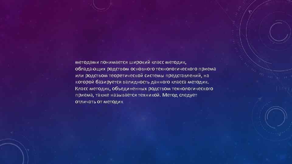 методами понимается широкий класс методик, обладающих родством основного технологического приема или родством теоретической системы