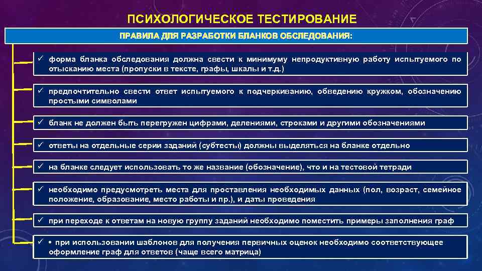 ПСИХОЛОГИЧЕСКОЕ ТЕСТИРОВАНИЕ ПРАВИЛА ДЛЯ РАЗРАБОТКИ БЛАНКОВ ОБСЛЕДОВАНИЯ: ü форма бланка обследования должна свести к