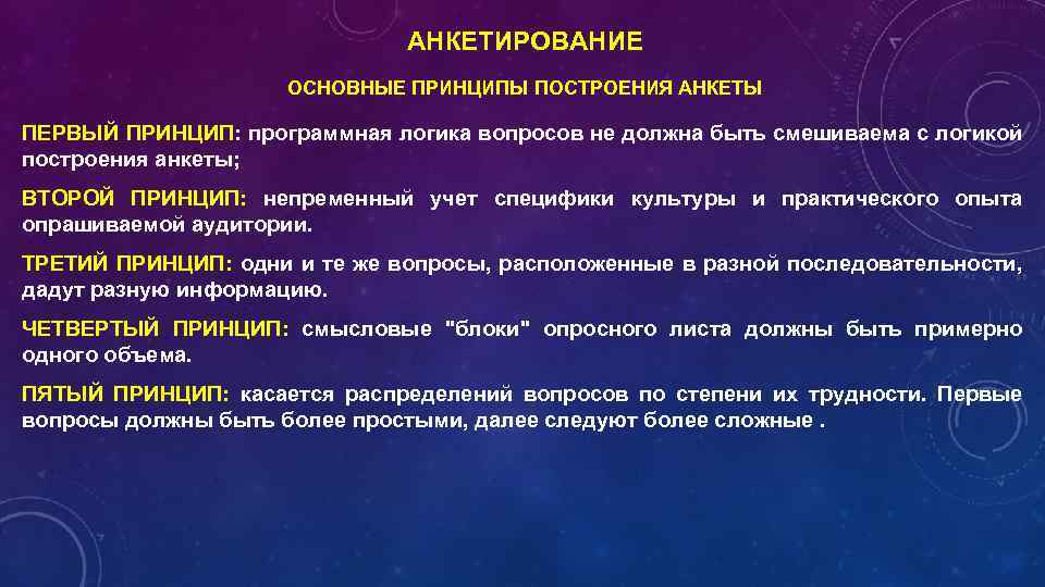 АНКЕТИРОВАНИЕ ОСНОВНЫЕ ПРИНЦИПЫ ПОСТРОЕНИЯ АНКЕТЫ ПЕРВЫЙ ПРИНЦИП: программная логика вопросов не должна быть смешиваема