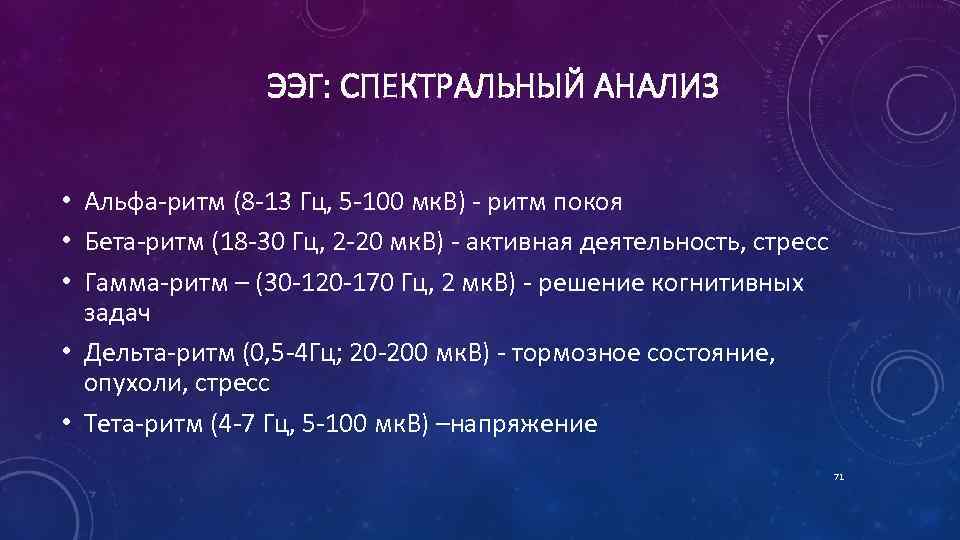 ЭЭГ: СПЕКТРАЛЬНЫЙ АНАЛИЗ • Альфа-ритм (8 -13 Гц, 5 -100 мк. В) - ритм