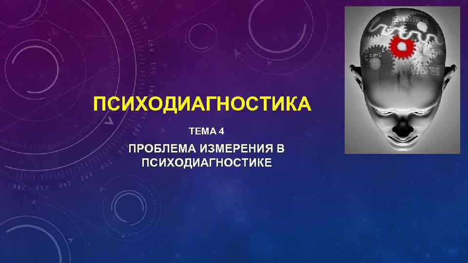 ПСИХОДИАГНОСТИКА ТЕМА 4 ПРОБЛЕМА ИЗМЕРЕНИЯ В ПСИХОДИАГНОСТИКЕ 