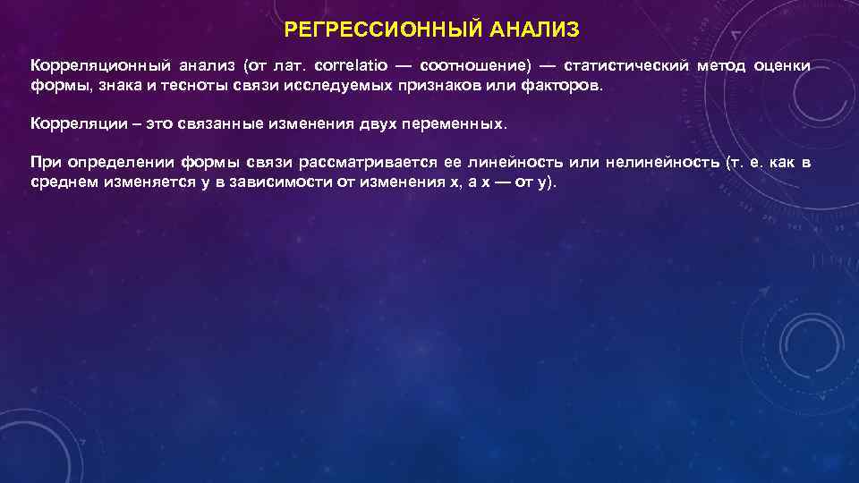 РЕГРЕССИОННЫЙ АНАЛИЗ Корреляционный анализ (от лат. correlatio — соотношение) — статистический метод оценки формы,