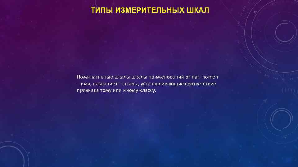 ТИПЫ ИЗМЕРИТЕЛЬНЫХ ШКАЛ Номинативные шкалы наименований от лат. nomen – имя, название) – шкалы,