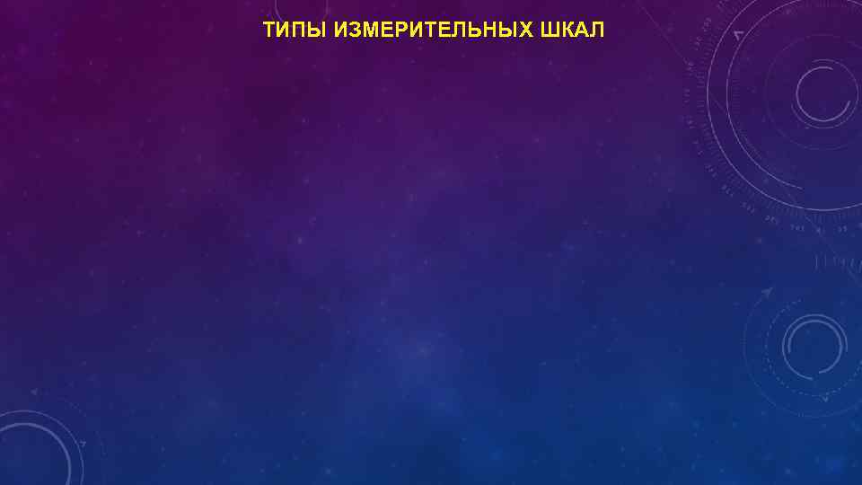 ТИПЫ ИЗМЕРИТЕЛЬНЫХ ШКАЛ 