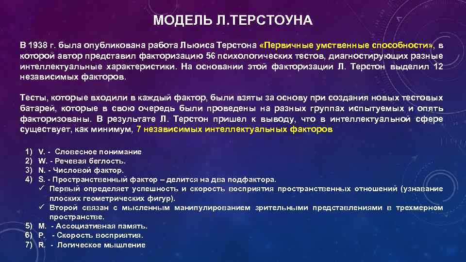 МОДЕЛЬ Л. ТЕРСТОУНА В 1938 г. была опубликована работа Льюиса Терстона «Первичные умственные способности»