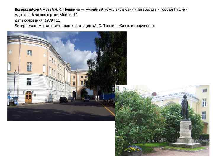 Всеросси йский музе й А. С. Пу шкина — музейный комплекс в Санкт-Петербурге и