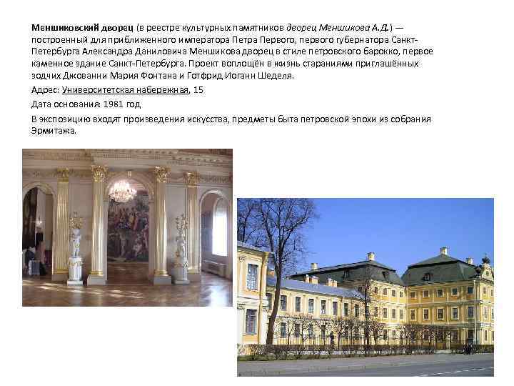 Меншиковский дворец (в реестре культурных памятников дворец Меншикова А. Д. ) — построенный для