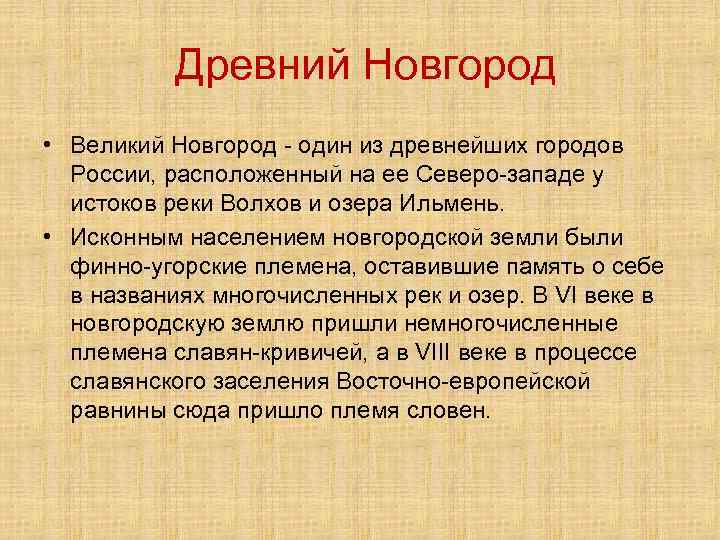 Древний новгород презентация