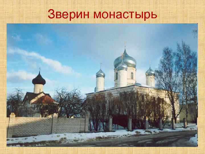 Зверин монастырь 