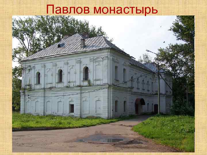 Павлов монастырь 