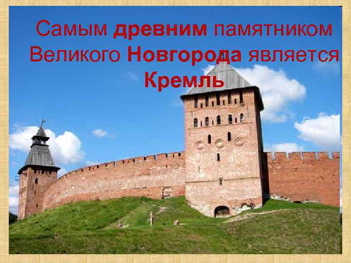 Самым древним памятником Великого Новгорода является Кремль 