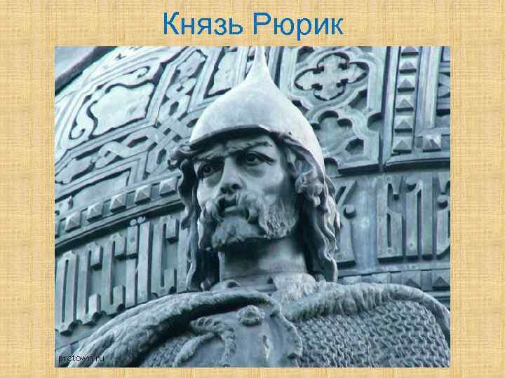 Князь Рюрик 
