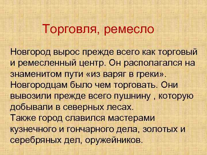 Ремесло и торговля. Занятия новгородцев. Ремесло новгородцев. Занятия Новгородской земли. Ремесло Новгородской земли.