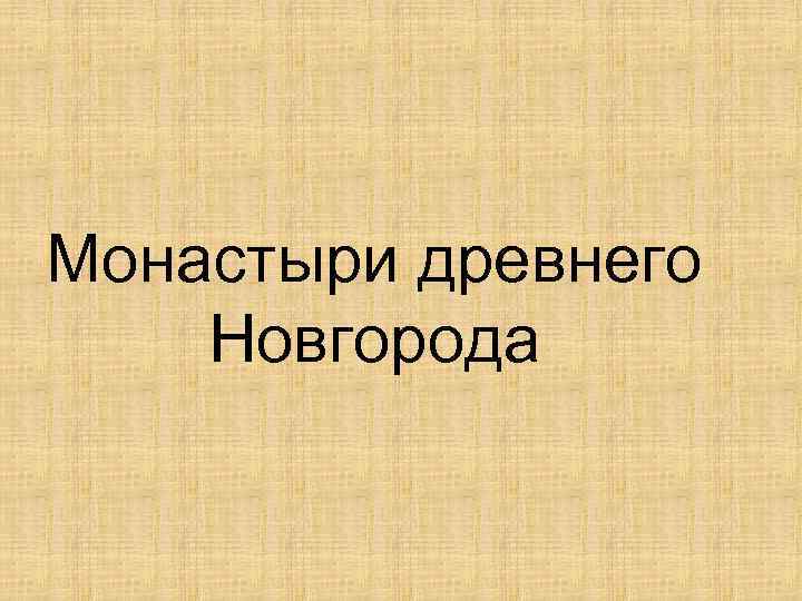 Монастыри древнего Новгорода 