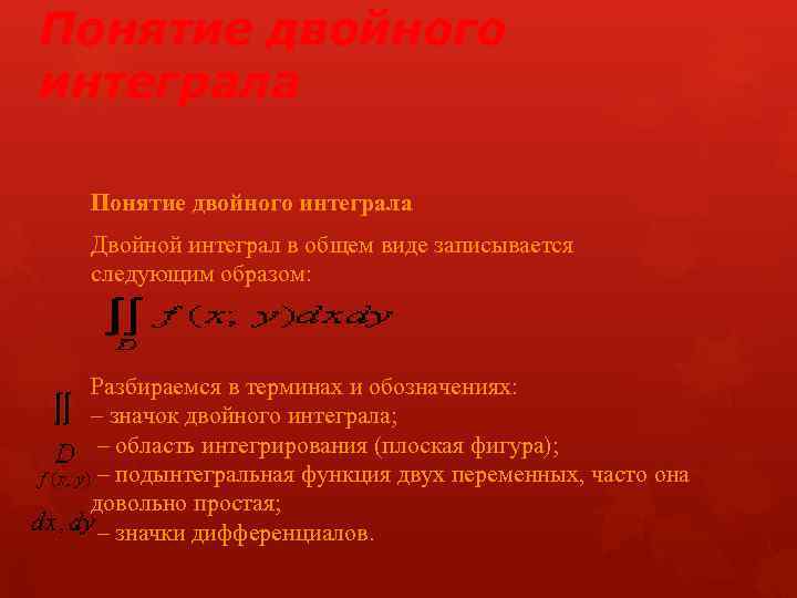 Понятие двойного интеграла Двойной интеграл в общем виде записывается следующим образом: Разбираемся в терминах