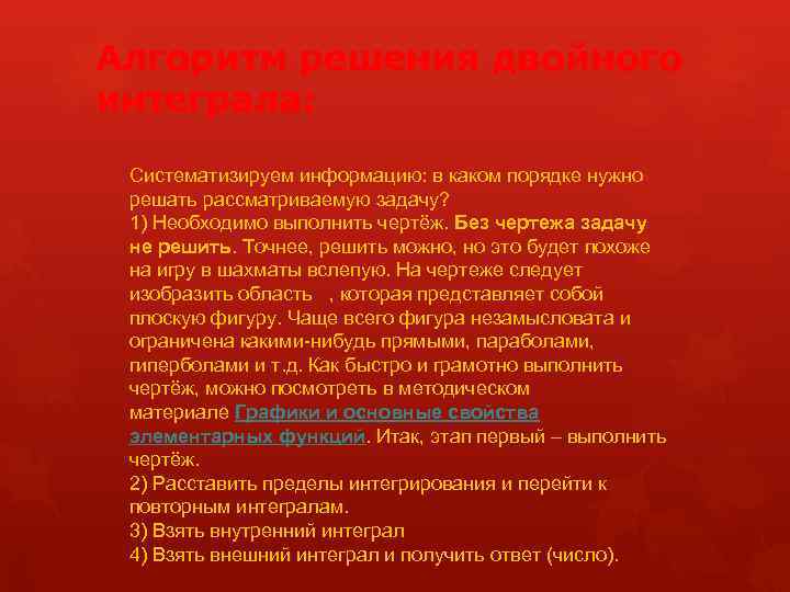 Алгоритм решения двойного интеграла: Систематизируем информацию: в каком порядке нужно решать рассматриваемую задачу? 1)