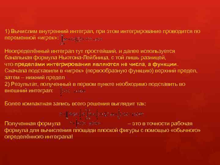 1) Вычислим внутренний интеграл, при этом интегрирование проводится по переменной «игрек» : Неопределённый интеграл