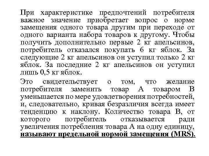 При характеристике предпочтений потребителя важное значение приобретает вопрос о норме замещения одного товара другим