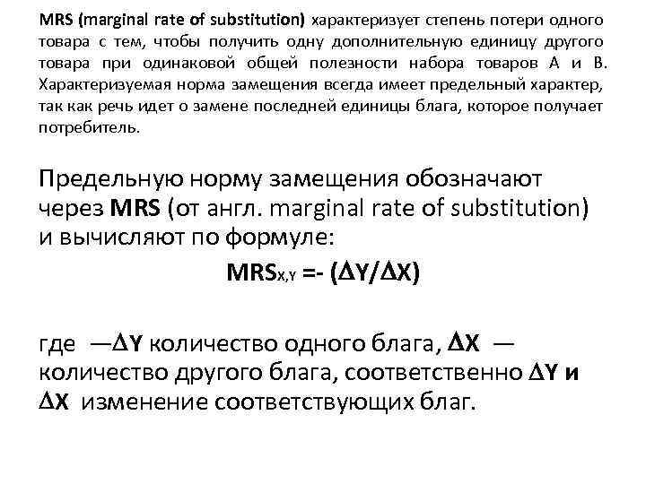 MRS (marginal rate of substitution) характеризует степень потери одного товара с тем, чтобы получить