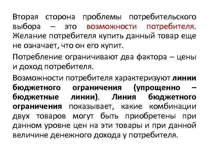 Вторая сторона проблемы потребительского выбора – это возможности потребителя. Желание потребителя купить данный товар